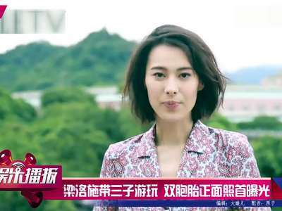 [视频]梁洛施带三子游玩 双胞胎正面照首曝光