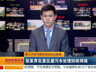 2015年09月16日湖南新闻联播