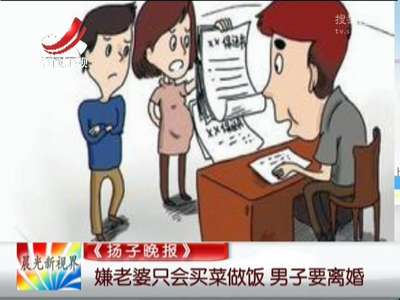 [视频]嫌老婆只会买菜做饭 男子要离婚