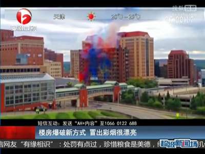 [视频]楼房爆破新方式 冒出彩烟很漂亮