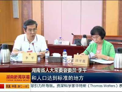 湖南省十二届人大常委会第十八次会议