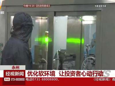 永州：优化软环境 让投资者心动行动