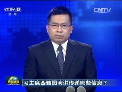 [视频]习主席西雅图演讲传递哪些信息？