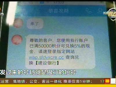 “95533”发短信称可积分换钱 市民上当受骗