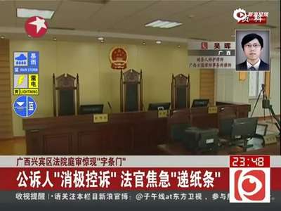 [视频]法官庭审现场给公诉人递条子 被辩护人当场抓住