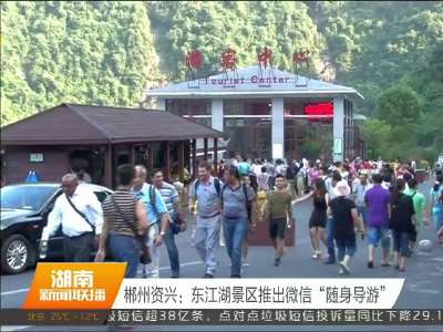 郴州资兴：东江湖景区推出微信“随身导游”