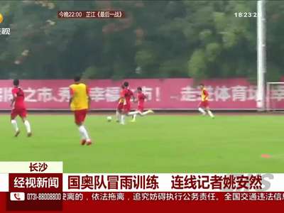 国奥队冒雨积极训练
