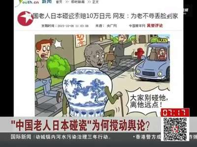 [视频]中国老太日本碰瓷？带团领队导游否认