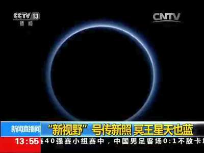 [视频]“新视野”号传新照 冥王星天也蓝