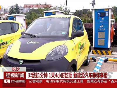 3毛钱1分钟 1天4小时封顶 新能源汽车等你来租