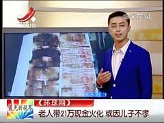 [视频]老人过世带21万现金火化 或因儿子不孝
