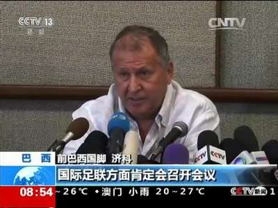 [视频]巴西济科：巴西足坛或存更多贪腐问题