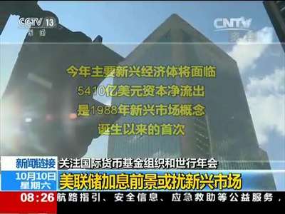 [视频]关注国际货币基金组织和世行年会 新闻链接：美联储加息前景或扰新兴市场