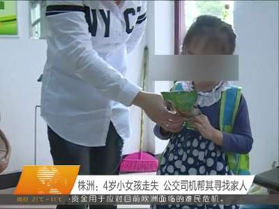 株洲：4岁小女孩走失 公交司机帮其寻找家人