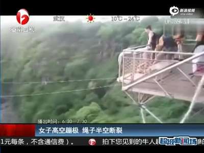 [视频]女子蹦极绳子断裂瞬间 围观群众被吓哭