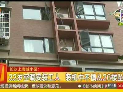 33岁空调安装工人 装机中不慎从26楼坠亡