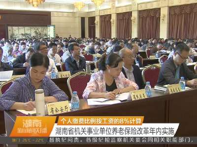 湖南省机关事业单位养老保险改革年内实施