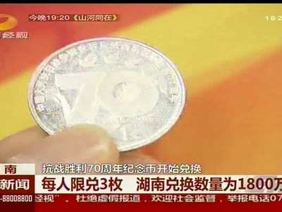 抗战胜利70周年纪念币开始兑换