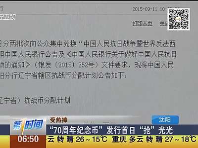 [视频]“70周年纪念币”发行首日“抢”光光