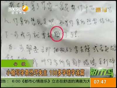 [视频]小偷写字条恐吓失主 100多字错字连篇