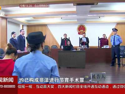 我省首例“两非”入刑案件公开审理
