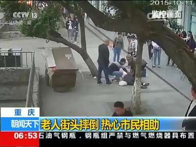[视频]重庆：老人街头摔倒 热心市民相助