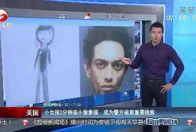 [视频]11岁女孩2分钟画了张素描 帮警察抓到贼