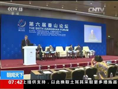 [视频]第六届香山论坛闭幕：多方共议地区反恐合作等7项议题