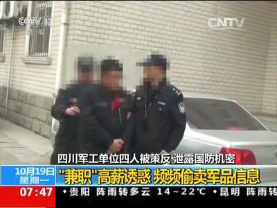[视频]四川：军工单位四人被策反 泄露国防机密