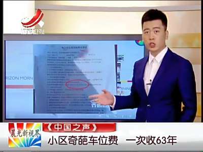 [视频]青岛现任性车位费：一次性收到2079年可停63年