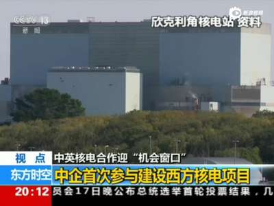 [视频]2400亿核电项目有望在习近平访英期间签署协议