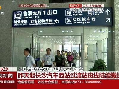 湘江新区综合交通枢纽20日正式运营