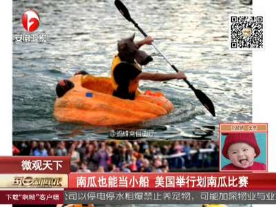 [视频]南瓜也能当小船 美国举行划南瓜比赛