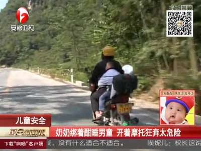 [视频]奶奶绑着酣睡男童 开着摩托狂奔太危险