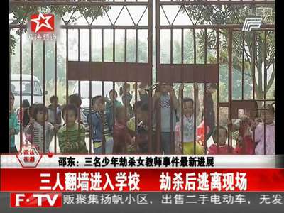 [视频]三名少年劫杀女教师事件最新进展