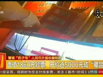 警惕“豹子号”人民币升值收藏陷阱