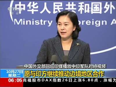 [视频]中国外交部回应印媒播放中印军队对峙视频：愿与印方继续推动边境地区合作