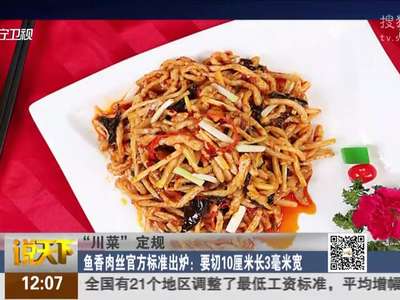 [视频]四川官方制定川菜标准 鱼香肉丝要切10cm长