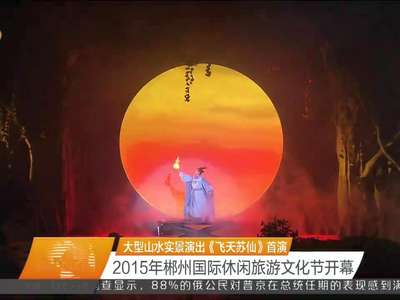  2015年郴州国际休闲旅游文化节开幕