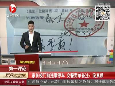 [视频]家长校门前违章停车 交警罚单备注：没素质