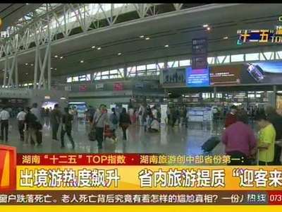 湖南“十二五”TOP指数·湖南旅游创中部省份第一