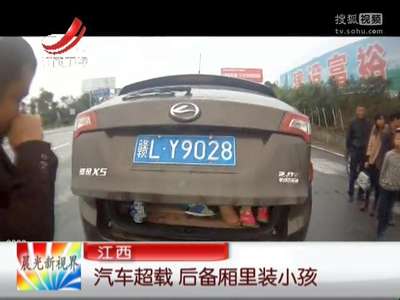[视频]江西：汽车超载 后备厢里装小孩