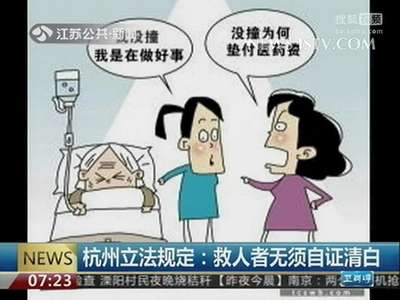 [视频]杭州立法规定：救人者无须自证清白