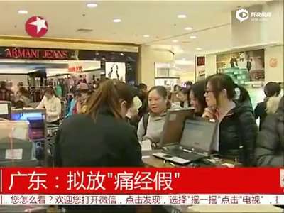 [视频]广东拟出台“痛经假” 有证明可带薪休1天