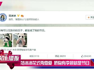 [视频]范冰冰花式秀恩爱 娇称有李晨的日子就是节日