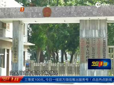 [视频]镇委书记被曝身家2.68亿 市委秘书笑称：说少了