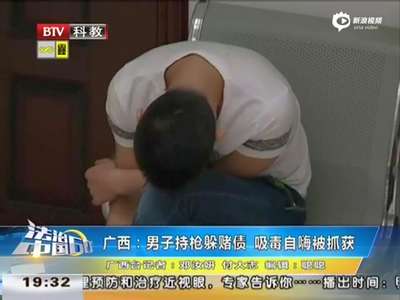 [视频]实拍男子欠赌债怕报复持枪防身 聚众吸毒被抓