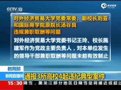 [视频]对外经贸大学副校长兼职5年取酬百万被免