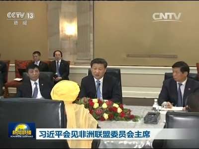 [视频]习近平会见非洲联盟委员会主席