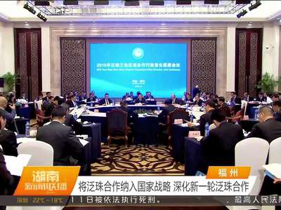 2015泛珠行政首长联席会议在福州召开 杜家毫出席